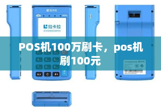 POS机100万刷卡，pos机刷100元
