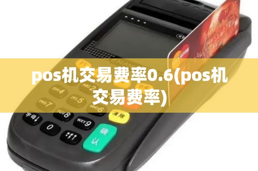 pos机交易费率0.6(pos机交易费率)