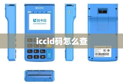 iccid码怎么查