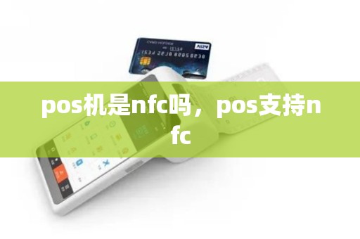 pos机是nfc吗，pos支持nfc