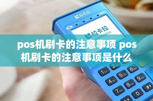 pos机刷卡的注意事项 pos机刷卡的注意事项是什么