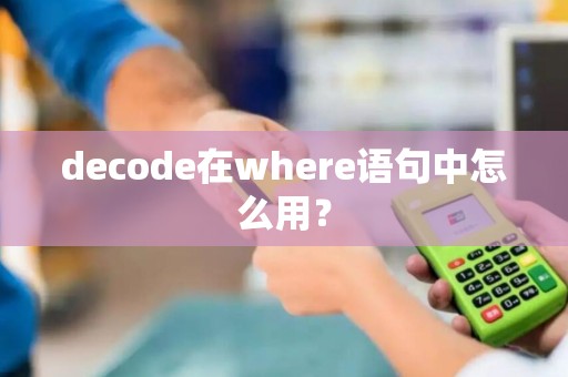 decode在where语句中怎么用？