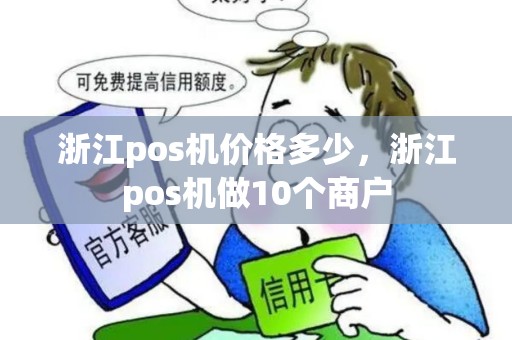 浙江pos机价格多少，浙江pos机做10个商户