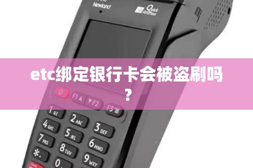 etc绑定银行卡会被盗刷吗？