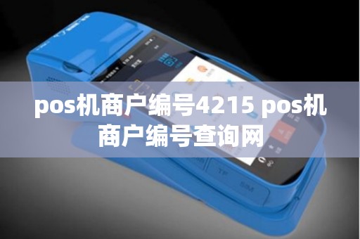 pos机商户编号4215 pos机商户编号查询网