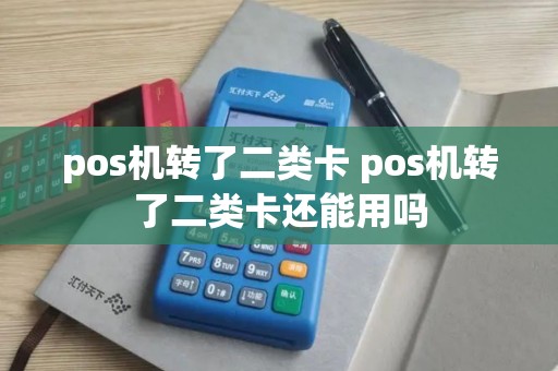 pos机转了二类卡 pos机转了二类卡还能用吗