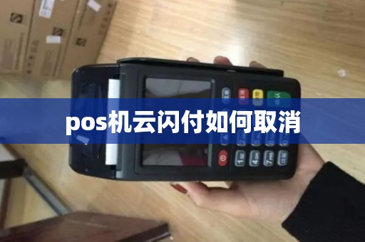 pos机云闪付如何取消