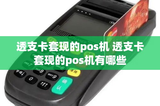 透支卡套现的pos机 透支卡套现的pos机有哪些