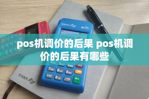 pos机调价的后果 pos机调价的后果有哪些