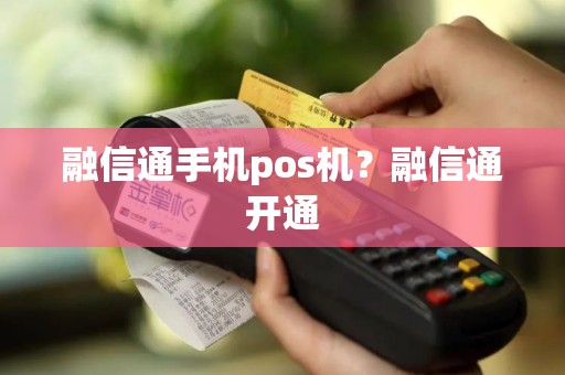 融信通手机pos机？融信通开通