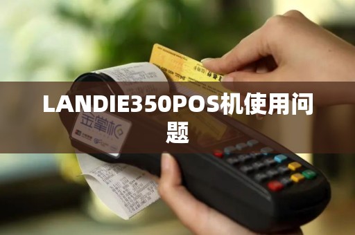 LANDIE350POS机使用问题