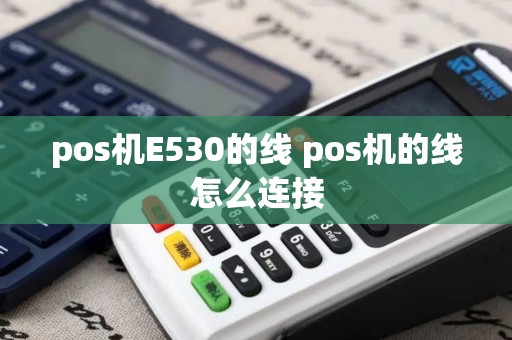 pos机E530的线 pos机的线怎么连接