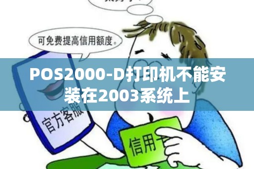 POS2000-D打印机不能安装在2003系统上