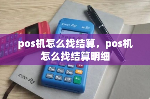 pos机怎么找结算，pos机怎么找结算明细