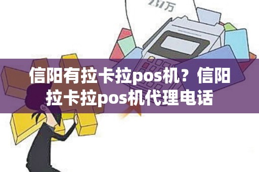 信阳有拉卡拉pos机？信阳拉卡拉pos机代理电话