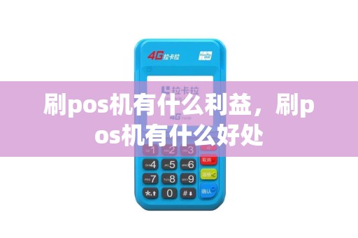 刷pos机有什么利益，刷pos机有什么好处