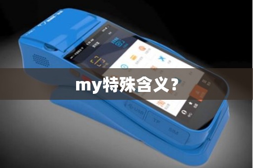 my特殊含义？