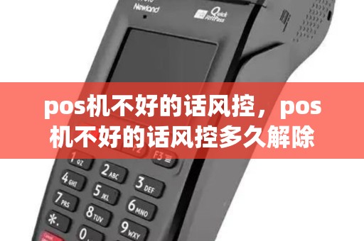 pos机不好的话风控，pos机不好的话风控多久解除