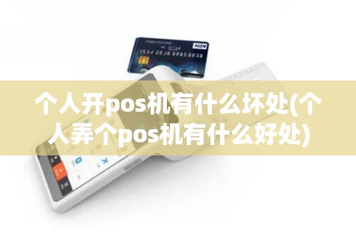 个人开pos机有什么坏处(个人弄个pos机有什么好处)