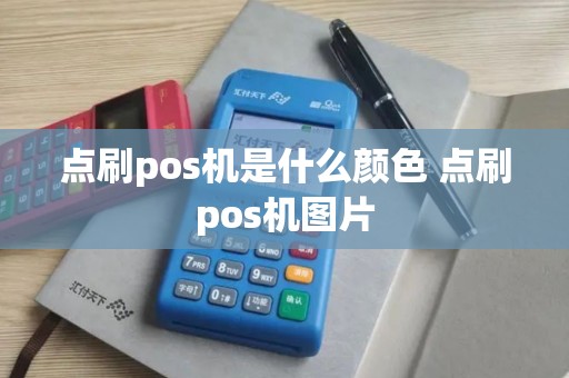 点刷pos机是什么颜色 点刷pos机图片