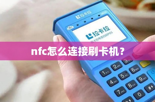 nfc怎么连接刷卡机？
