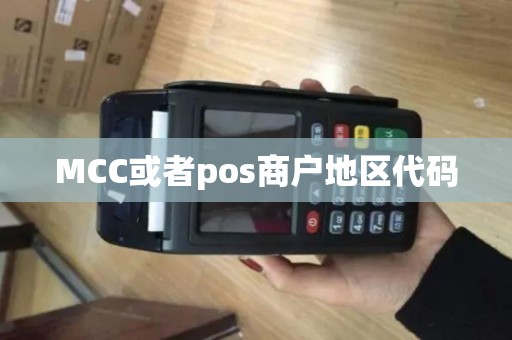MCC或者pos商户地区代码