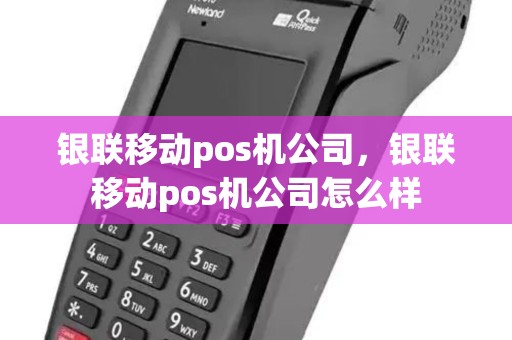 银联移动pos机公司，银联移动pos机公司怎么样