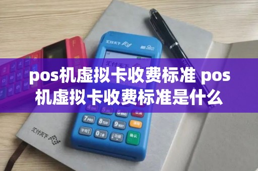 pos机虚拟卡收费标准 pos机虚拟卡收费标准是什么