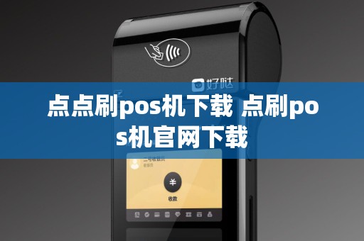 点点刷pos机下载 点刷pos机官网下载