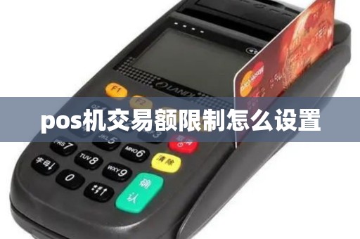 pos机交易额限制怎么设置