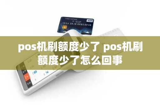 pos机刷额度少了 pos机刷额度少了怎么回事