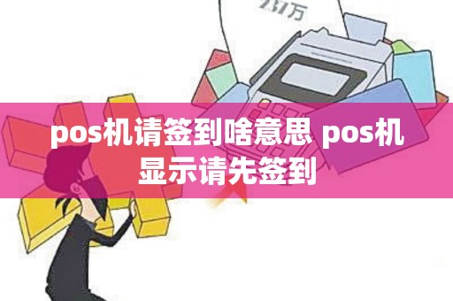 pos机请签到啥意思 pos机显示请先签到