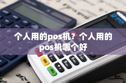 个人用的pos机？个人用的pos机哪个好