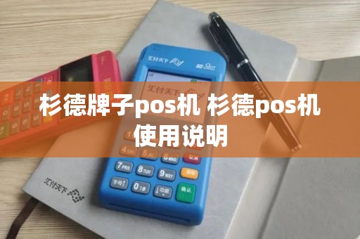 杉德牌子pos机 杉德pos机使用说明