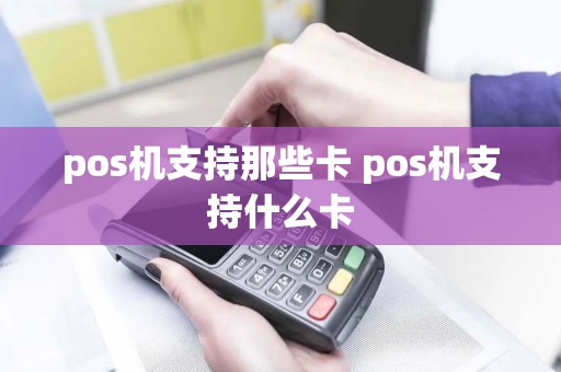 pos机支持那些卡 pos机支持什么卡