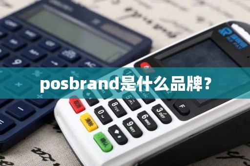 posbrand是什么品牌？