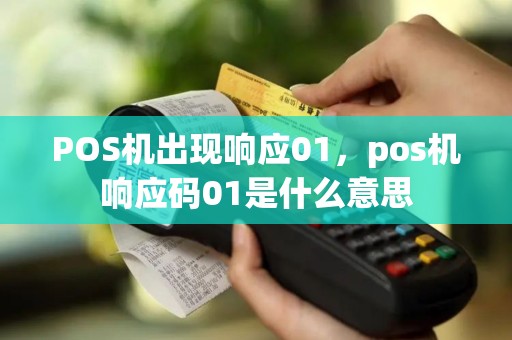 POS机出现响应01，pos机响应码01是什么意思