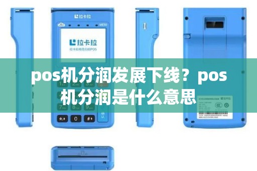 pos机分润发展下线？pos机分润是什么意思