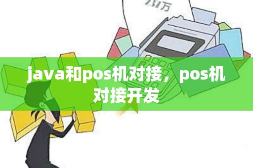 java和pos机对接，pos机对接开发