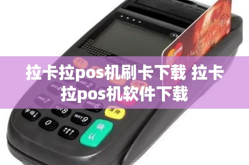 拉卡拉pos机刷卡下载 拉卡拉pos机软件下载