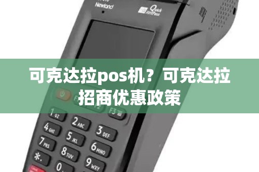 可克达拉pos机？可克达拉招商优惠政策