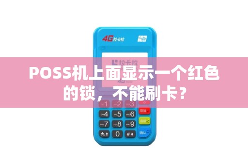 POSS机上面显示一个红色的锁，不能刷卡？