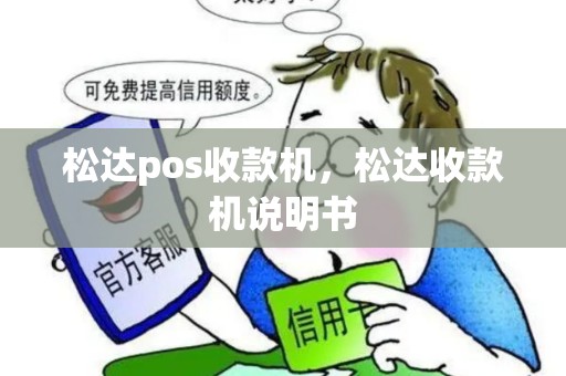 松达pos收款机，松达收款机说明书