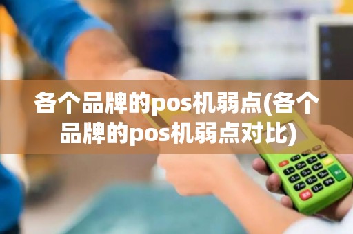 各个品牌的pos机弱点(各个品牌的pos机弱点对比)