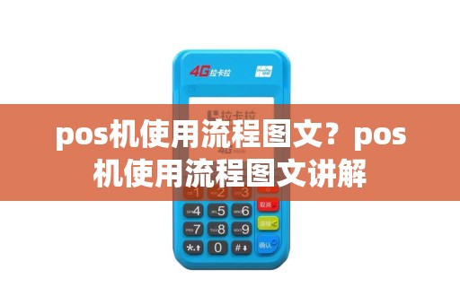 pos机使用流程图文？pos机使用流程图文讲解