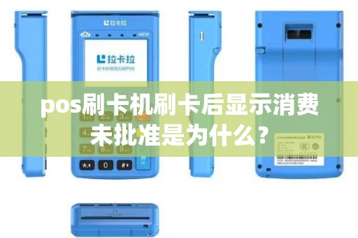 pos刷卡机刷卡后显示消费未批准是为什么？