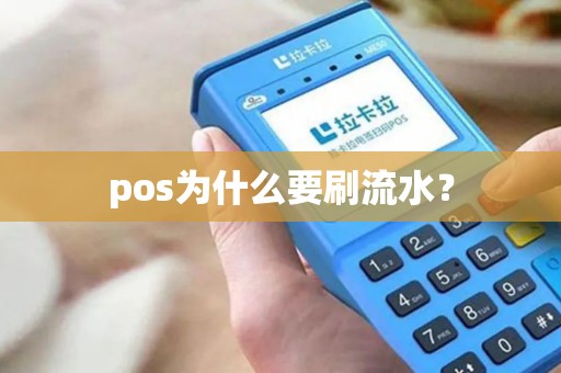 pos为什么要刷流水？