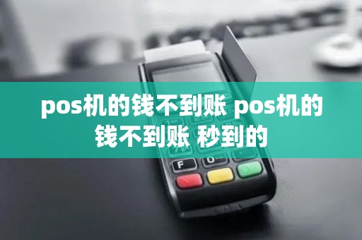 pos机的钱不到账 pos机的钱不到账 秒到的