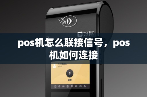 pos机怎么联接信号，pos机如何连接