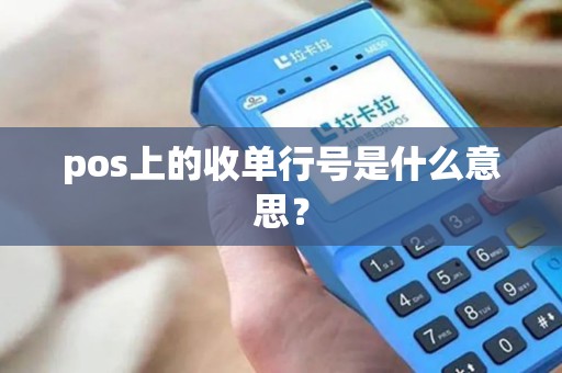 pos上的收单行号是什么意思？
